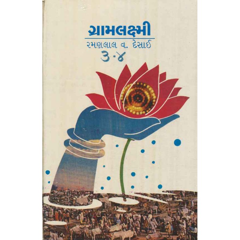 Gramlaxmi (Adarsh) by Ramanlal V Desai | Shree Pustak Mandir | Novel Gujarati