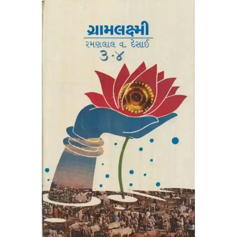 Gramlaxmi (Adarsh) by Ramanlal V Desai