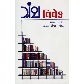 Granth Vivek By Yashvant Doshi