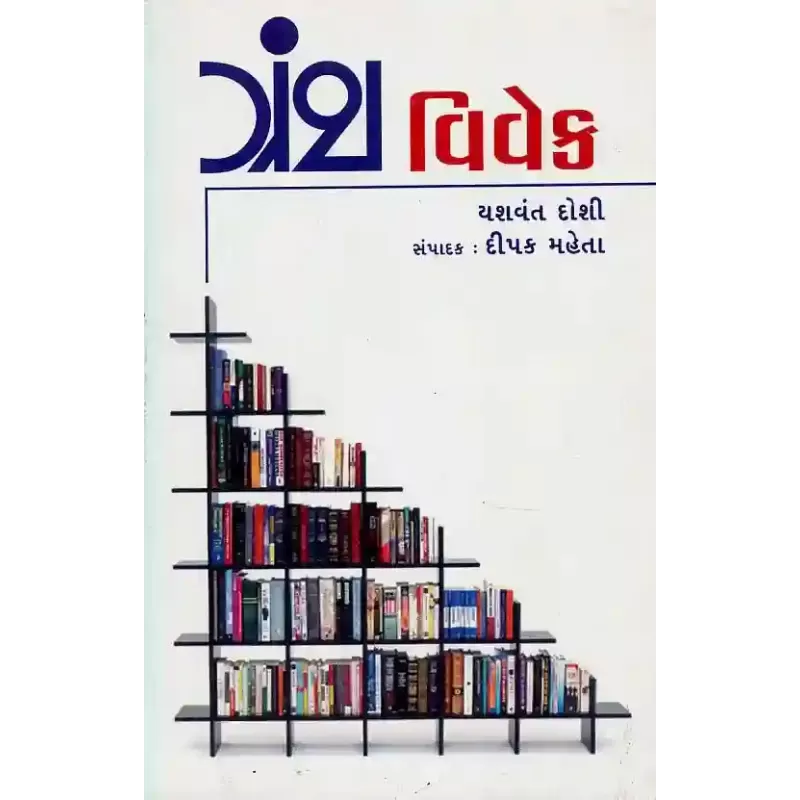 Granth Vivek By Yashvant Doshi