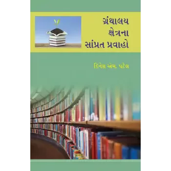 Granthalay Kshetrana Samprat Pravaho By Dinesh M. Patel