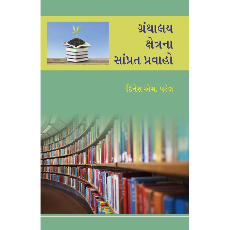 Granthalay Kshetrana Samprat Pravaho By Dinesh M. Patel | Shree Pustak Mandir | Dinesh M. Patel