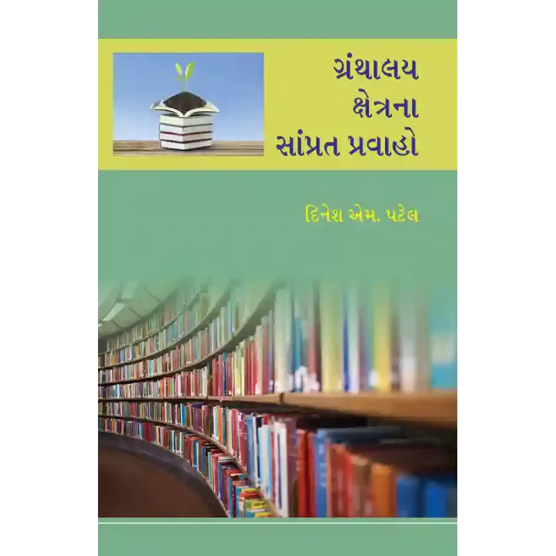 Granthalay Kshetrana Samprat Pravaho By Dinesh M. Patel