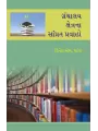 Granthalay Kshetrana Samprat Pravaho By Dinesh M. Patel