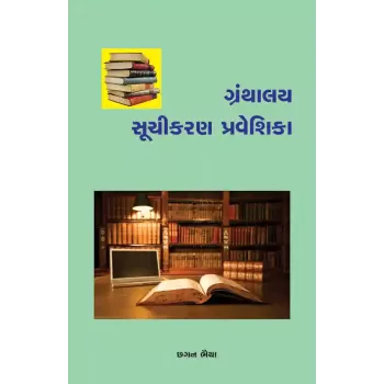 Granthalay Suchikaran Praveshika By Chhagan Bhaiya