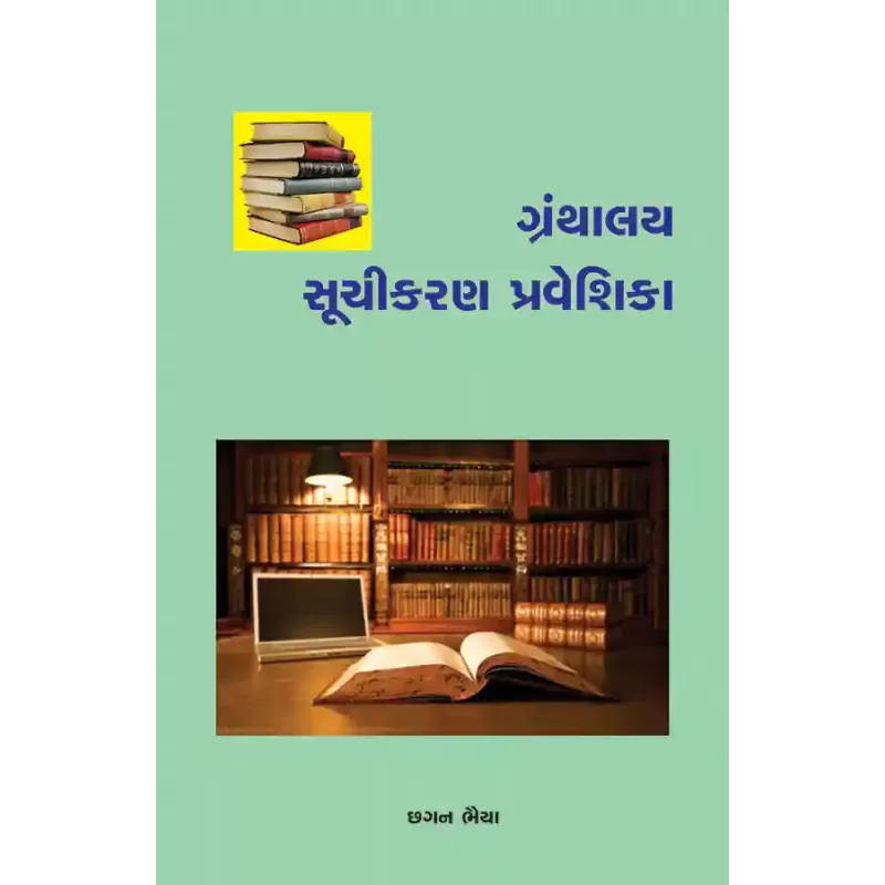 Granthalay Suchikaran Praveshika By Chhagan Bhaiya