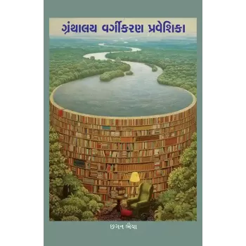 Granthalay Vargikaran Praveshika By Chhagan Bhaiya