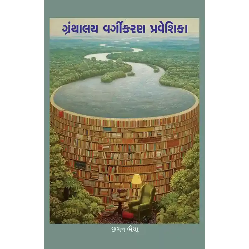 Granthalay Vargikaran Praveshika By Chhagan Bhaiya