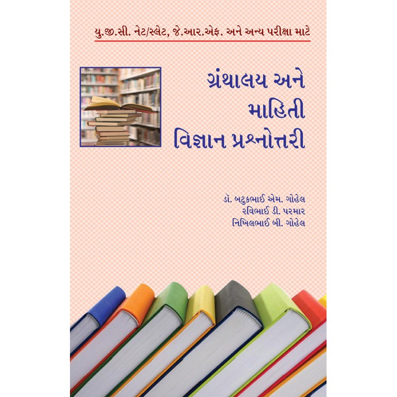 Granthalay ane Mahiti Vigyan Prashnottari By Various Authors | Shree Pustak Mandir | Various Authors