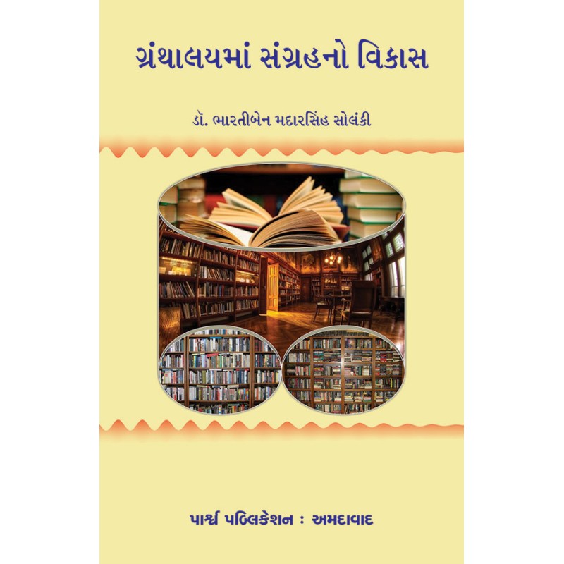 Granthalayma Sangrahno Vikas By Dr. Bhartiben Madarsinh Solanki | Shree Pustak Mandir | Dr. Bhartiben Madarsinh Solanki