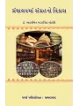 Granthalayma Sangrahno Vikas By Dr. Bhartiben Madarsinh Solanki