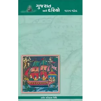 Gujarat Ane Dariyo By Makrand Mehta