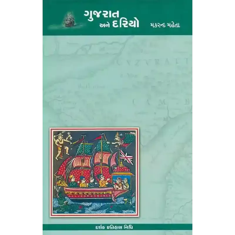 Gujarat Ane Dariyo By Makrand Mehta