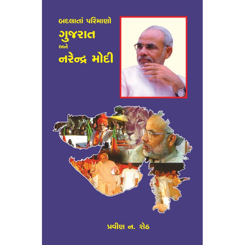 Badalata Parinamo : Gujarat Ane Narendra Modi By Pravin N. Sheth | Shree Pustak Mandir | Pravin N. Sheth