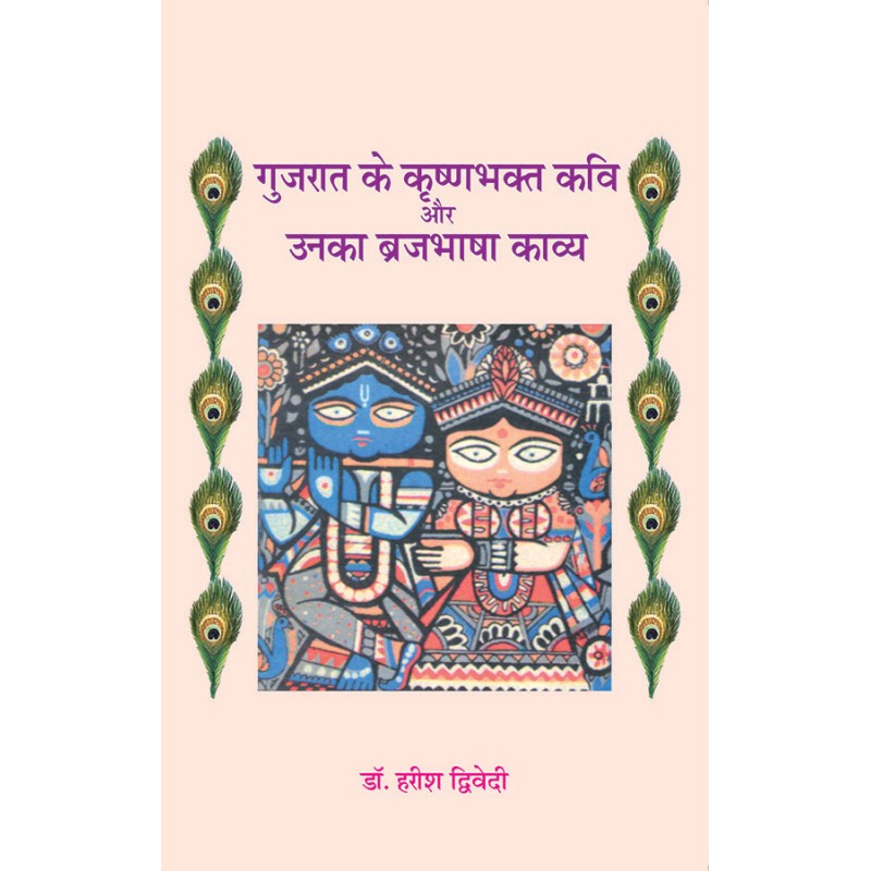 Gujarat Ke Krushnabhakta Kavi aur Unka Brajbhasha Kavya By Dr. Harish Dwivedi | Shree Pustak Mandir | Dr. Harish Dwivedi