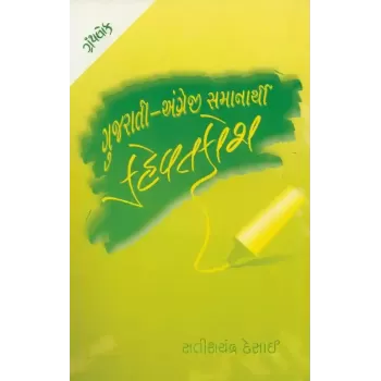 Gujarati Angreji Samanarthi Kehvat Kosh By Satishchandra Desai