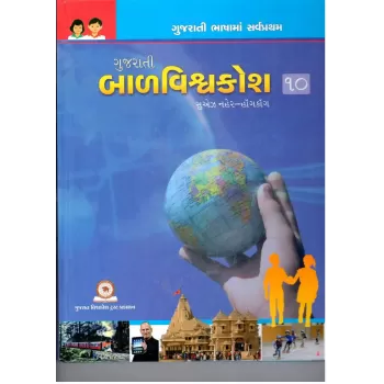 Gujarati Balvishvakosh : Part-10 By Chandrakant Sheth