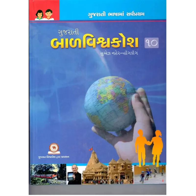 Gujarati Balvishvakosh : Part-10 By Chandrakant Sheth