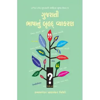 Gujarati Bhashanu Bruhad Vyakaran By K. P. Trivedi