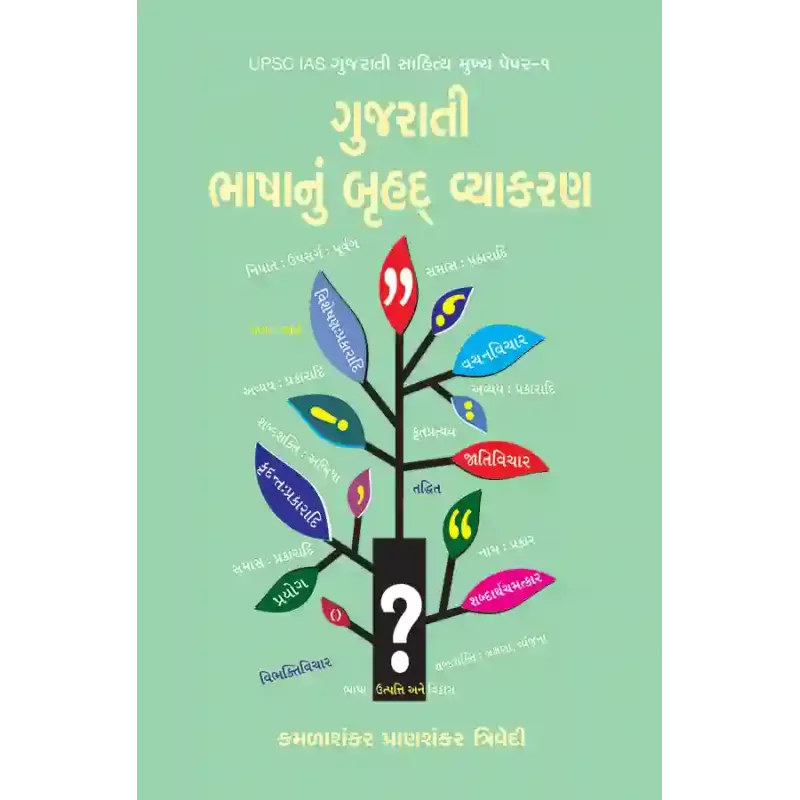 Gujarati Bhashanu Bruhad Vyakaran By K. P. Trivedi