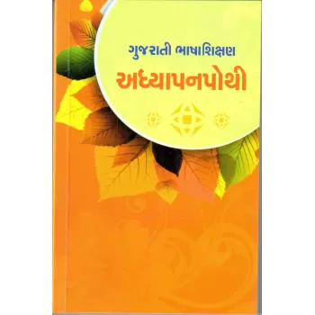 Gujarati Bhashashikshan Adhyapanpothi By Natvar Patel