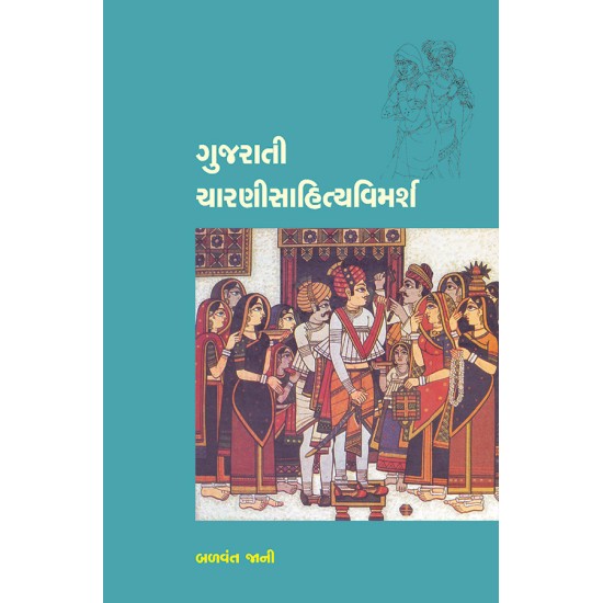 Gujarati Charanisahityavimarsh By Dr. Balvant Jani