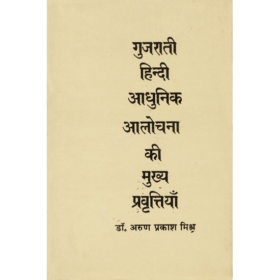 Gujarati Hindi Adhunik Alochna Ki Mukhya Pravruttiyan By Dr. Arun Prakash Mishra