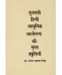 Gujarati Hindi Adhunik Alochna Ki Mukhya Pravruttiyan By Dr. Arun Prakash Mishra