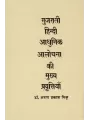 Gujarati Hindi Adhunik Alochna Ki Mukhya Pravruttiyan By Dr. Arun Prakash Mishra