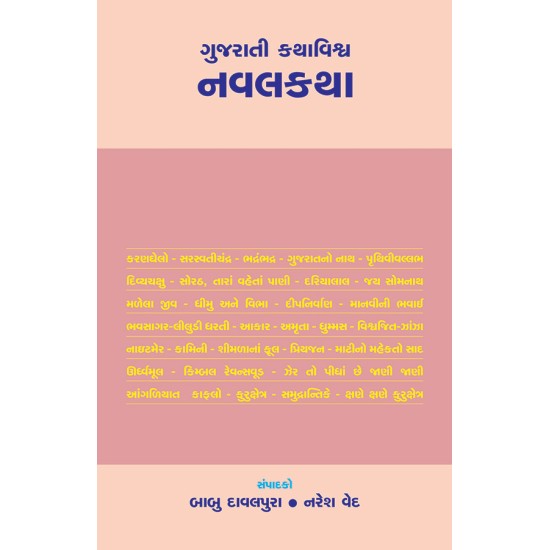 Gujarati Kathavishva : Navalkatha By Various Authors