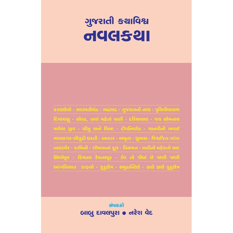 Gujarati Kathavishva : Navalkatha By Various Authors | Shree Pustak Mandir | Various Authors