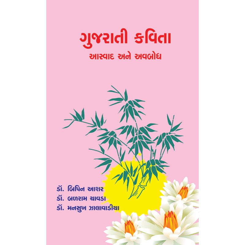 Gujarati Kavita : Aswad ane Avabodh By Various Authors | Shree Pustak Mandir | Various Authors