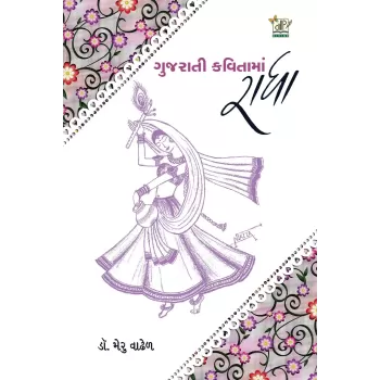 Gujarati Kavita Ma Radha By Meru Vadhhel
