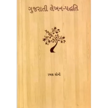 Gujarati Lekhan-Paddhati By Raman Soni