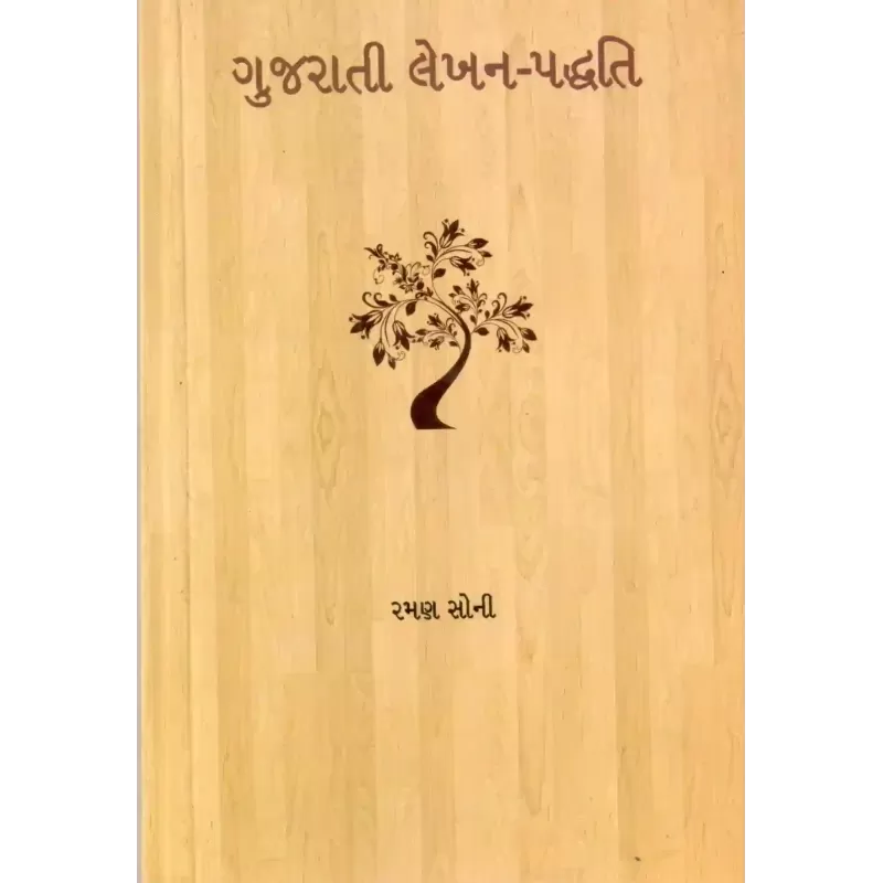 Gujarati Lekhan-Paddhati By Raman Soni