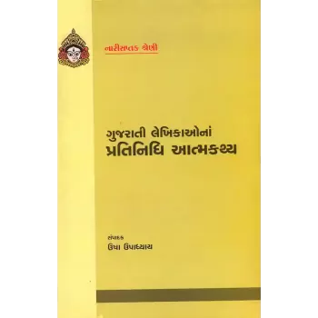 Gujarati Lekhikaona Pratinidhi Atmakathya By Dr. Usha Upadhyay
