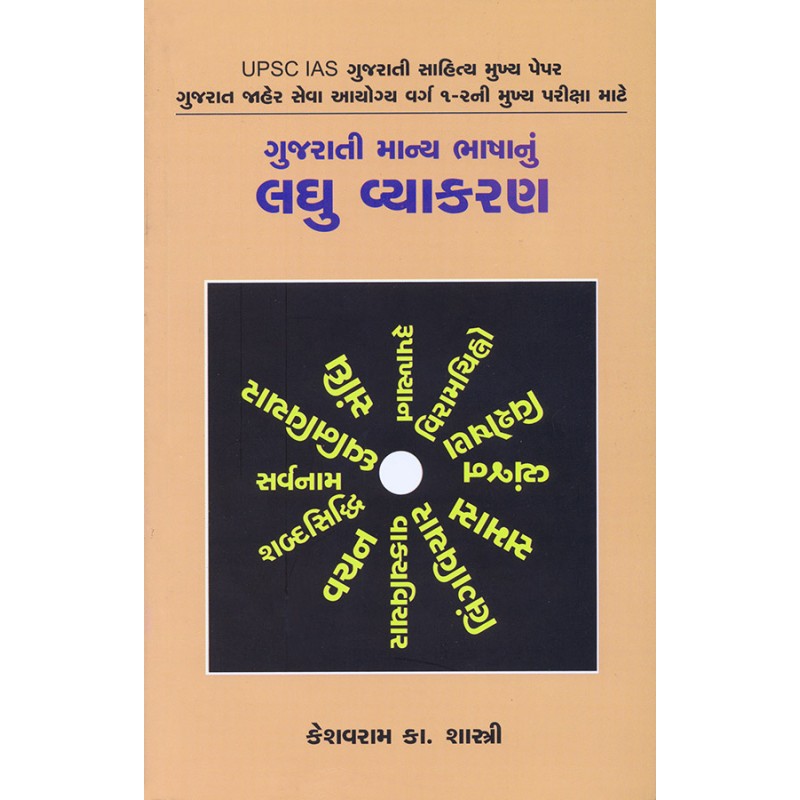 Gujarati Manya Bhashanu Laghu Vyakaran By Keshavram K. Shastri | Shree Pustak Mandir | Keshavram K. Shastri