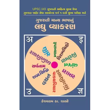 Gujarati Manya Bhashanu Laghu Vyakaran By Keshavram K. Shastri