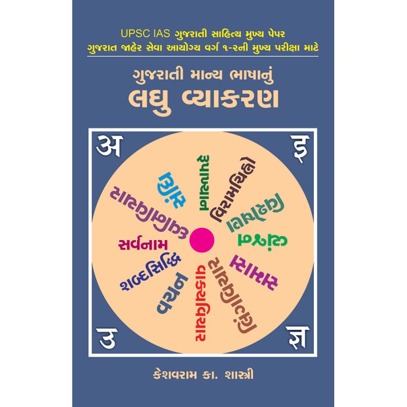 Gujarati Manya Bhashanu Laghu Vyakaran By Keshavram K. Shastri | Shree Pustak Mandir | Keshavram K. Shastri