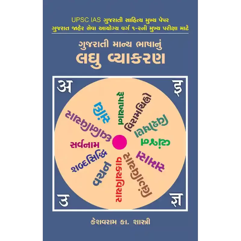 Gujarati Manya Bhashanu Laghu Vyakaran By Keshavram K. Shastri
