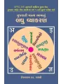 Gujarati Manya Bhashanu Laghu Vyakaran By Keshavram K. Shastri