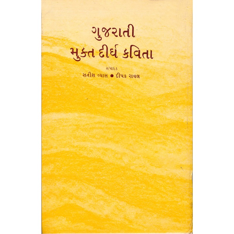 Gujarati Mukt Dirgh Kavita By Various Authors | Shree Pustak Mandir | Various Authors