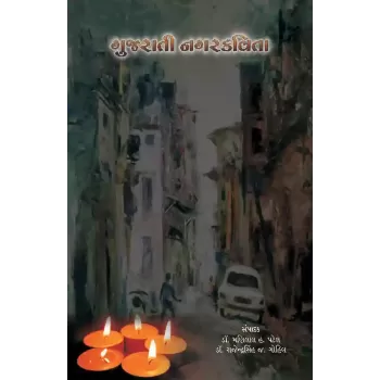 Gujarati Nagarkavita By Dr. Manilal H. Patel, Dr. Rajendrasinh J. Gohil