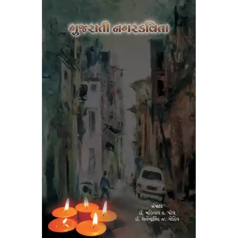 Gujarati Nagarkavita By Dr. Manilal H. Patel, Dr. Rajendrasinh J. Gohil