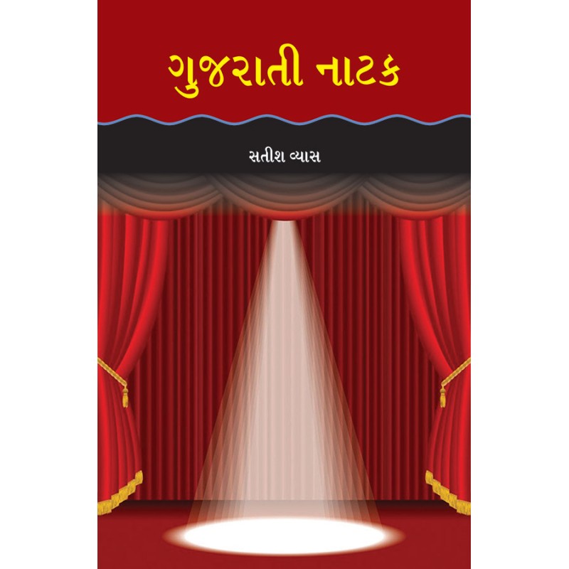 Gujarati Natak By Satish Vyas | Shree Pustak Mandir | Satish Vyas