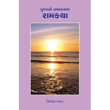 Gujarati Navalkathama Ramkatha By Vimalesh Khamar