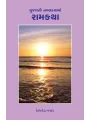 Gujarati Navalkathama Ramkatha By Vimalesh Khamar