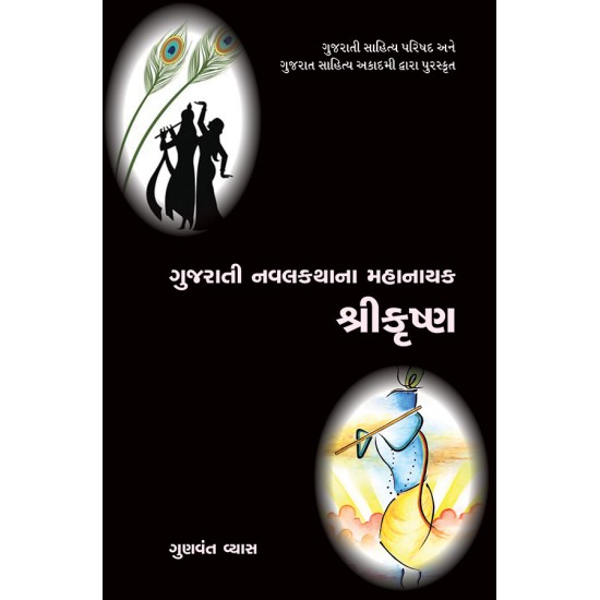 Gujarati Navalkathana Mahanayak Shrikrushna By Gunvant Vyas