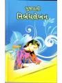Gujarati Nibandhlekhan By Ramesh Pandya