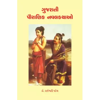 Gujarati Pauranik Navalkathao By Dr. Rajeshvari Patel
